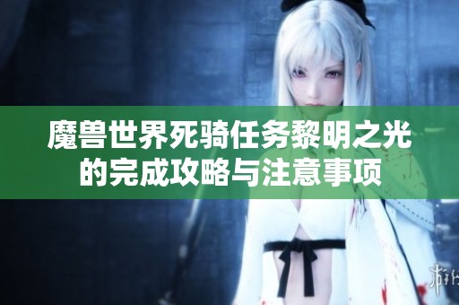 魔兽世界死骑任务黎明之光的完成攻略与注意事项