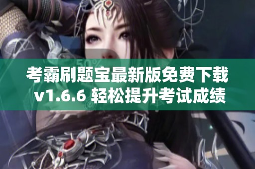 考霸刷题宝最新版免费下载 v1.6.6 轻松提升考试成绩
