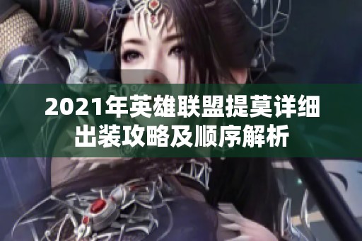 2021年英雄联盟提莫详细出装攻略及顺序解析