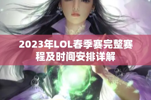 2023年LOL春季赛完整赛程及时间安排详解