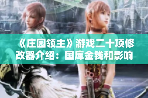 《庄园领主》游戏二十项修改器介绍：国库金钱和影响力编辑功能解密