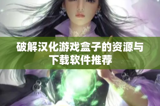 破解汉化游戏盒子的资源与下载软件推荐