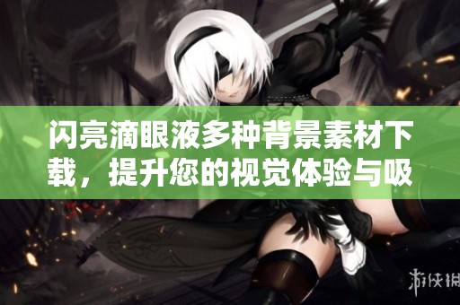 闪亮滴眼液多种背景素材下载，提升您的视觉体验与吸引力