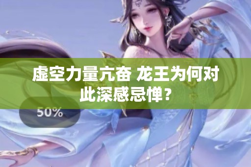 虚空力量亢奋 龙王为何对此深感忌惮？