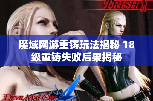 魔域网游重铸玩法揭秘 18级重铸失败后果揭秘