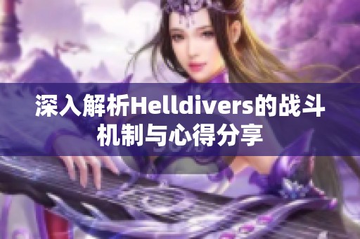 深入解析Helldivers的战斗机制与心得分享