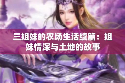 三姐妹的农场生活续篇：姐妹情深与土地的故事