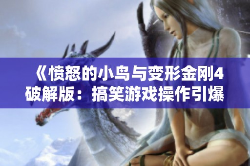 《愤怒的小鸟与变形金刚4破解版：搞笑游戏操作引爆全场》
