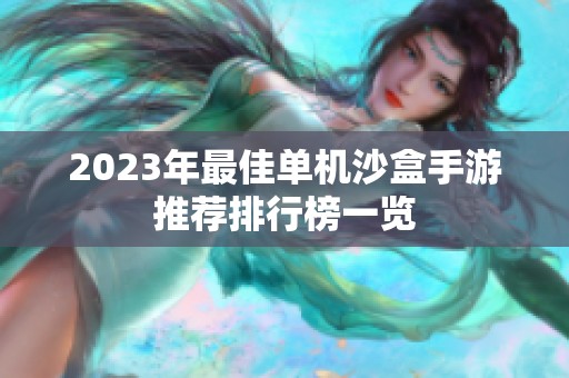 2023年最佳单机沙盒手游推荐排行榜一览