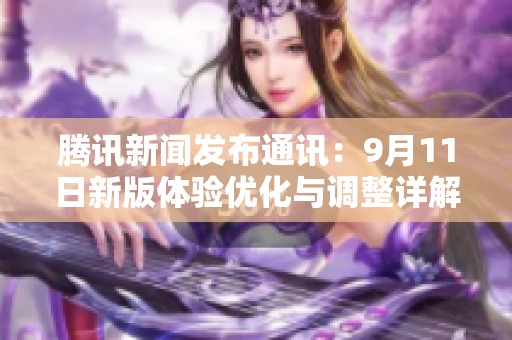 腾讯新闻发布通讯：9月11日新版体验优化与调整详解