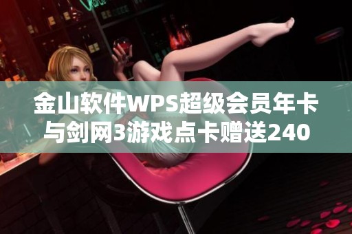 金山软件WPS超级会员年卡与剑网3游戏点卡赠送24000分钟体验活动
