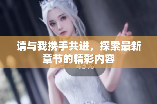 请与我携手共进，探索最新章节的精彩内容