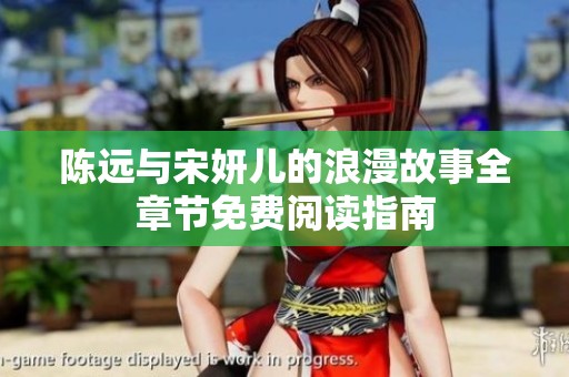 陈远与宋妍儿的浪漫故事全章节免费阅读指南