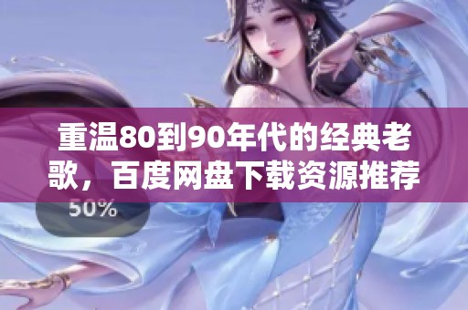 重温80到90年代的经典老歌，百度网盘下载资源推荐