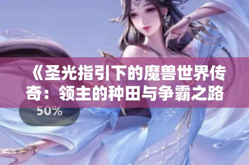 《圣光指引下的魔兽世界传奇：领主的种田与争霸之路》
