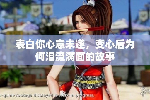 表白你心意未遂，变心后为何泪流满面的故事