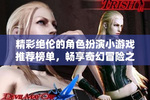 精彩绝伦的角色扮演小游戏推荐榜单，畅享奇幻冒险之旅