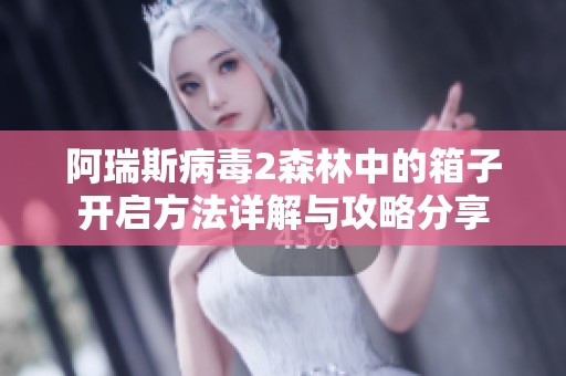 阿瑞斯病毒2森林中的箱子开启方法详解与攻略分享