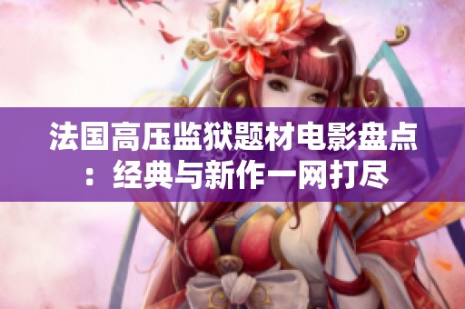 法国高压监狱题材电影盘点：经典与新作一网打尽