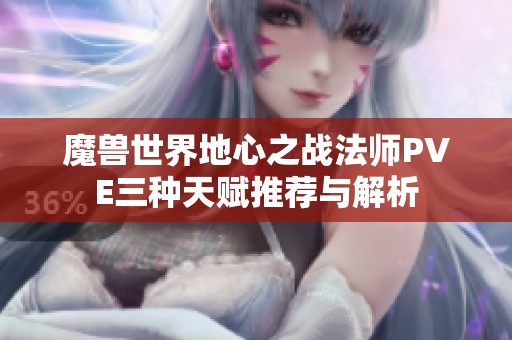 魔兽世界地心之战法师PVE三种天赋推荐与解析