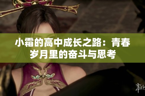 小霜的高中成长之路：青春岁月里的奋斗与思考