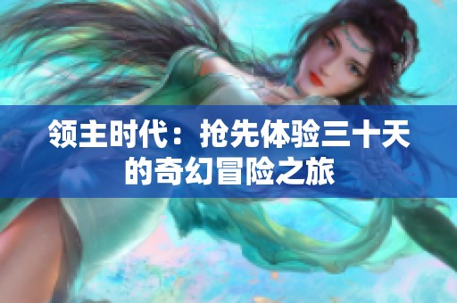 领主时代：抢先体验三十天的奇幻冒险之旅