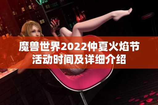 魔兽世界2022仲夏火焰节活动时间及详细介绍