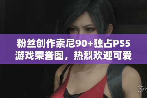 粉丝创作索尼90+独占PS5游戏荣誉图，热烈欢迎可爱小机器人