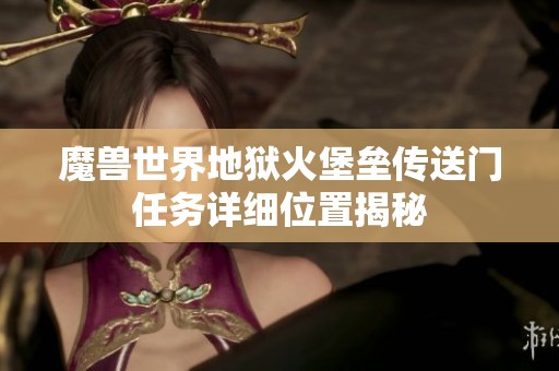 魔兽世界地狱火堡垒传送门任务详细位置揭秘