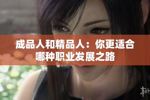 成品人和精品人：你更适合哪种职业发展之路