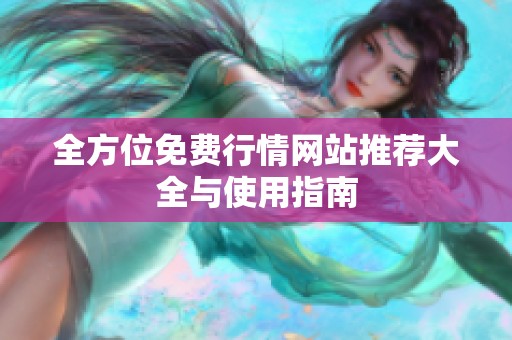 全方位免费行情网站推荐大全与使用指南