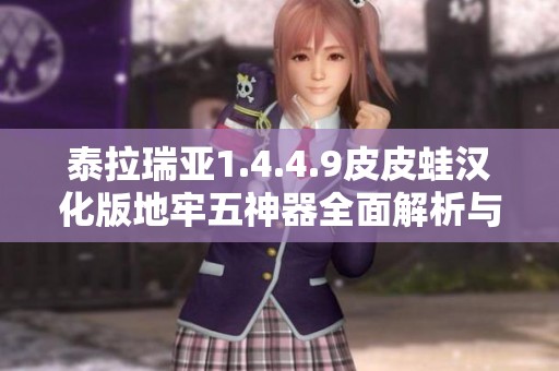 泰拉瑞亚1.4.4.9皮皮蛙汉化版地牢五神器全面解析与攻略分享