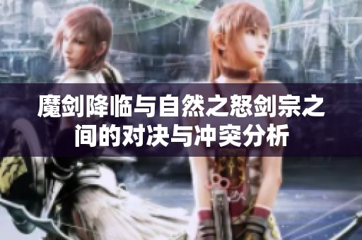魔剑降临与自然之怒剑宗之间的对决与冲突分析