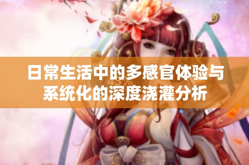 日常生活中的多感官体验与系统化的深度浇灌分析