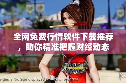 全网免费行情软件下载推荐，助你精准把握财经动态