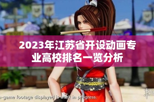 2023年江苏省开设动画专业高校排名一览分析
