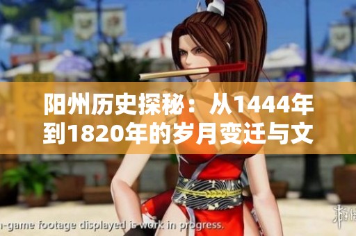 阳州历史探秘：从1444年到1820年的岁月变迁与文化演进