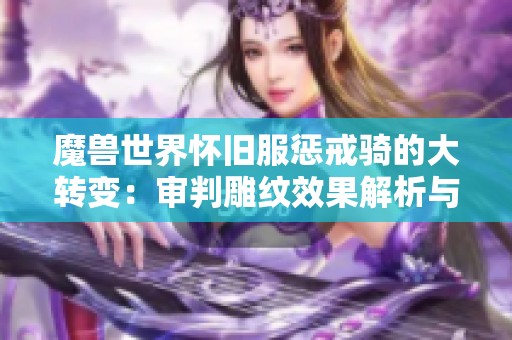 魔兽世界怀旧服惩戒骑的大转变：审判雕纹效果解析与攻略