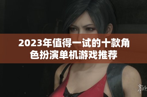 2023年值得一试的十款角色扮演单机游戏推荐