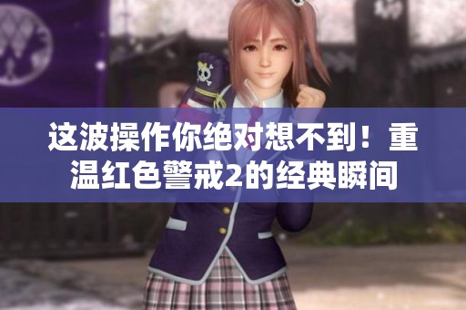 这波操作你绝对想不到！重温红色警戒2的经典瞬间