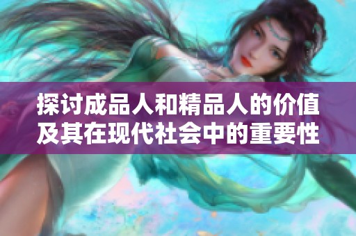 探讨成品人和精品人的价值及其在现代社会中的重要性