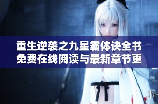 重生逆袭之九星霸体诀全书免费在线阅读与最新章节更新