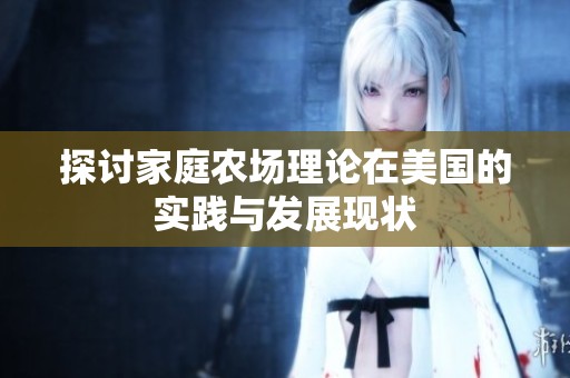 探讨家庭农场理论在美国的实践与发展现状