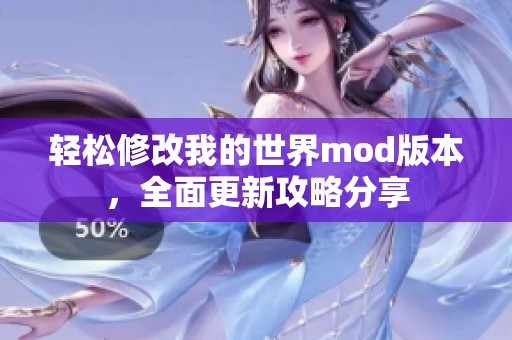 轻松修改我的世界mod版本，全面更新攻略分享