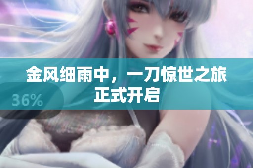 金风细雨中，一刀惊世之旅正式开启