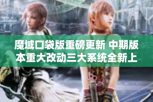 魔域口袋版重磅更新 中期版本重大改动三大系统全新上线