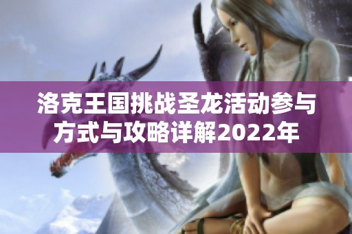 洛克王国挑战圣龙活动参与方式与攻略详解2022年