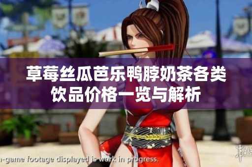 草莓丝瓜芭乐鸭脖奶茶各类饮品价格一览与解析