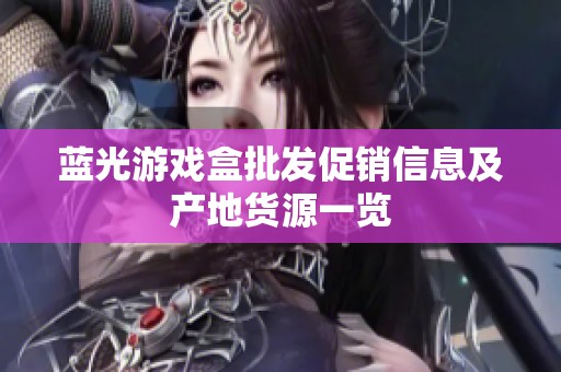 蓝光游戏盒批发促销信息及产地货源一览