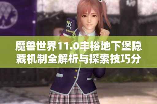 魔兽世界11.0丰裕地下堡隐藏机制全解析与探索技巧分享